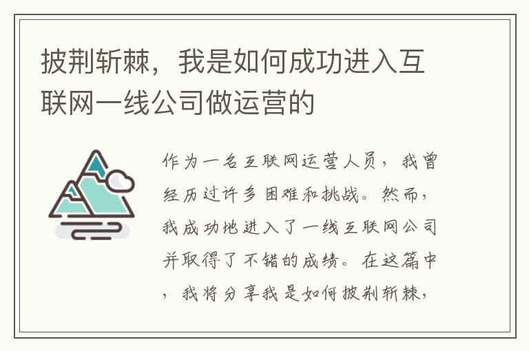 披荊斬棘，我是如何成功進(jìn)入互聯(lián)網(wǎng)一線公司做運(yùn)營的