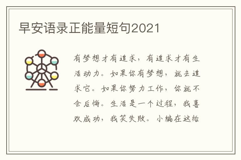 早安語(yǔ)錄正能量短句2021