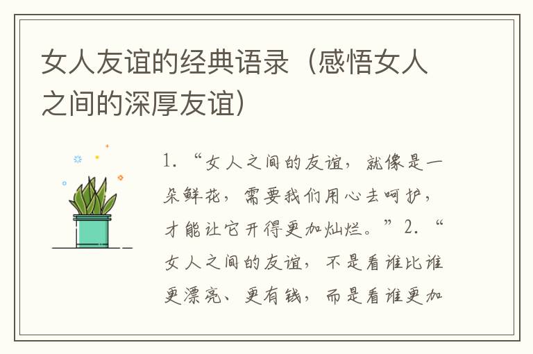 女人友誼的經(jīng)典語錄（感悟女人之間的深厚友誼）