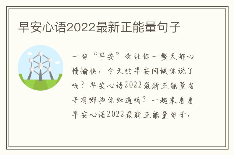 早安心語2022最新正能量句子