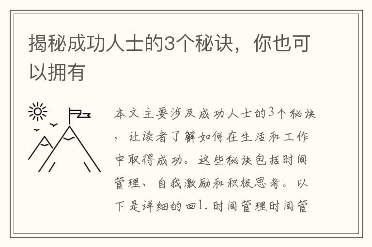 揭秘成功人士的3個(gè)秘訣，你也可以擁有