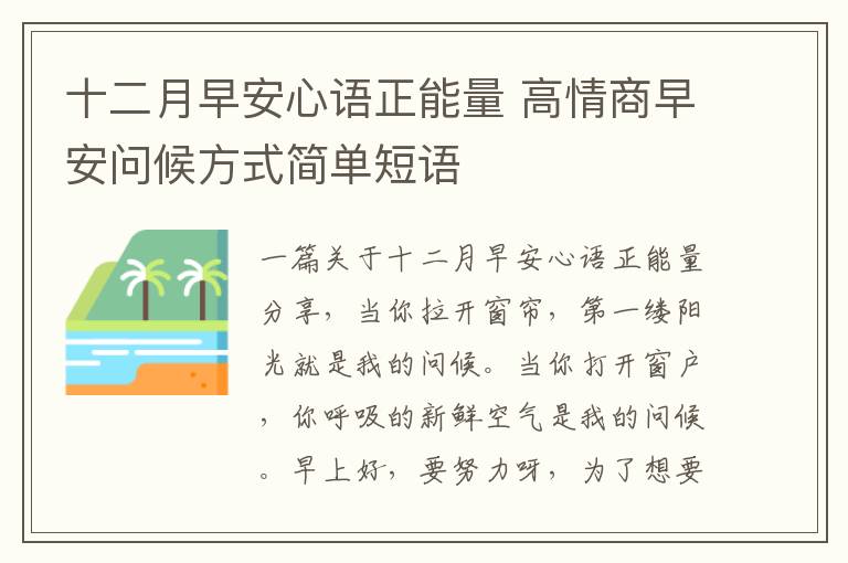 十二月早安心語正能量 高情商早安問候方式簡單短語