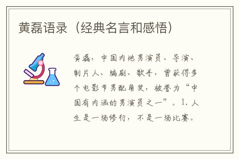 黃磊語錄（經(jīng)典名言和感悟）