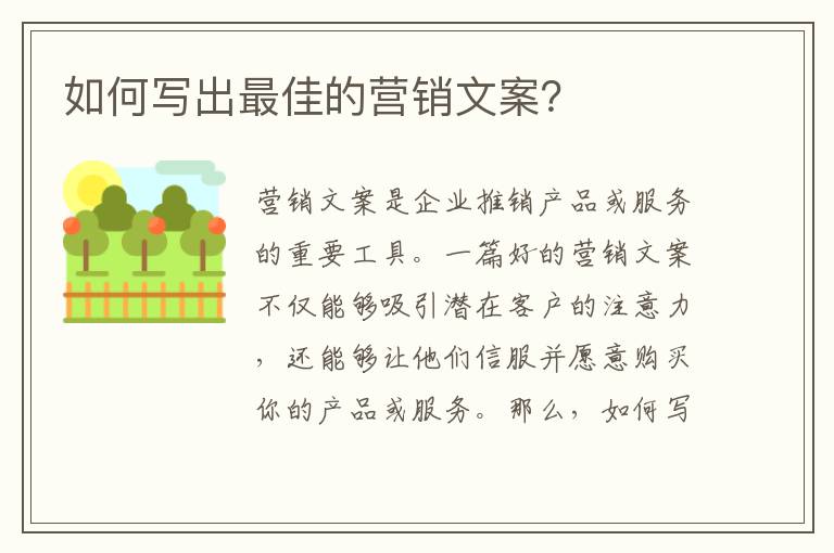 如何寫出最佳的營銷文案？