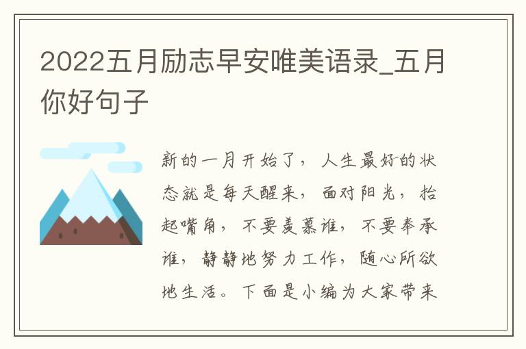 2022五月勵(lì)志早安唯美語(yǔ)錄_五月你好句子