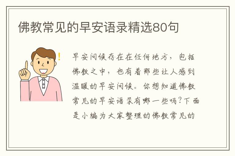 佛教常見的早安語錄精選80句