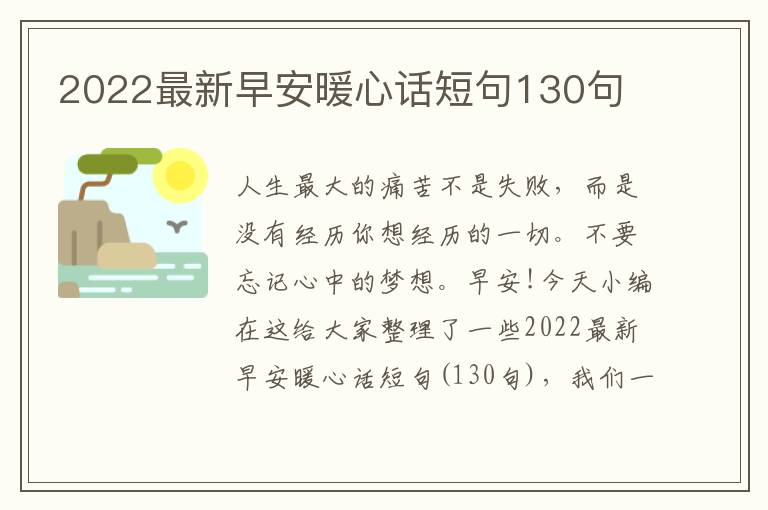 2022最新早安暖心話短句130句