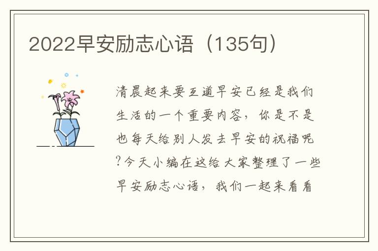 2022早安勵志心語（135句）