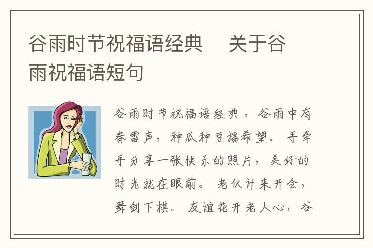 谷雨時(shí)節(jié)祝福語經(jīng)典    關(guān)于谷雨祝福語短句