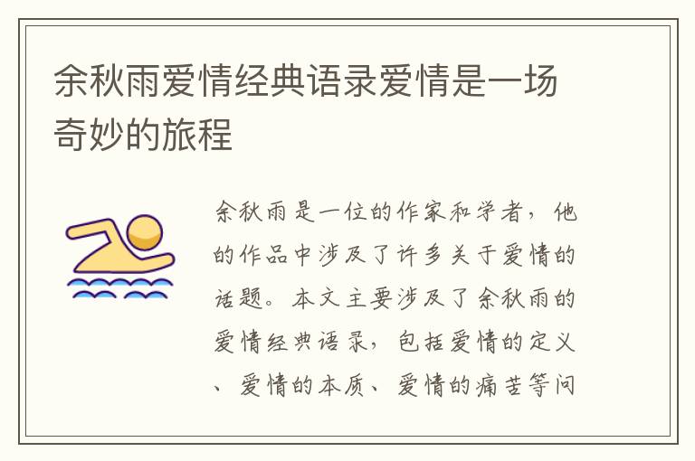 余秋雨愛情經(jīng)典語錄愛情是一場奇妙的旅程