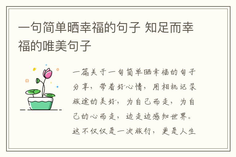 一句簡單曬幸福的句子 知足而幸福的唯美句子