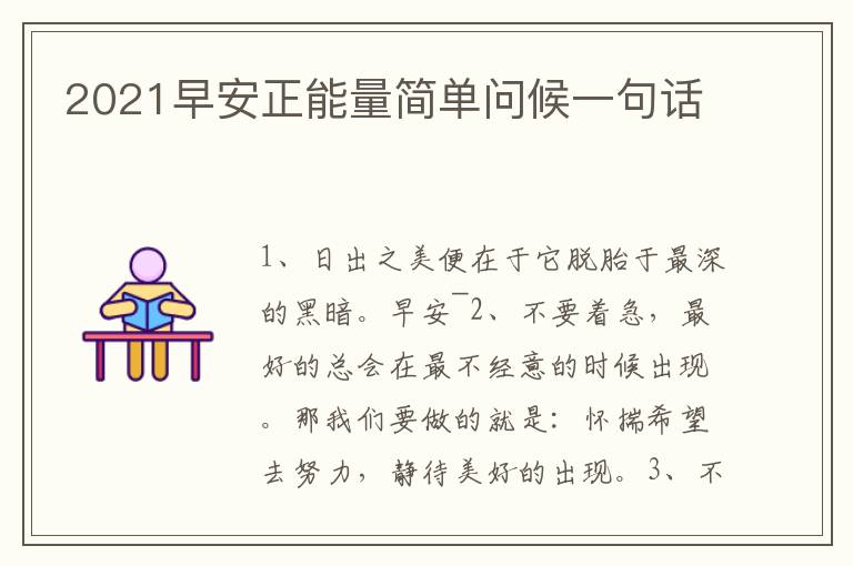 2021早安正能量簡(jiǎn)單問(wèn)候一句話