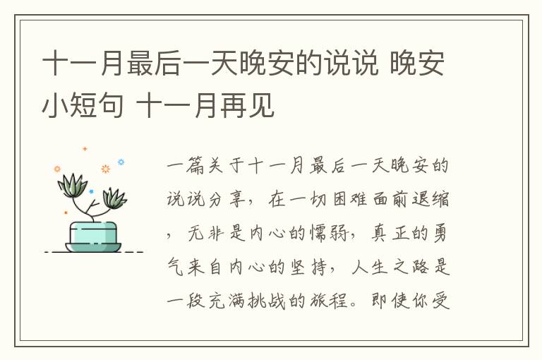 十一月最后一天晚安的說說 晚安小短句 十一月再見