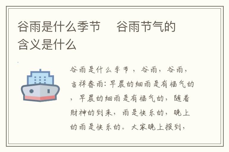 谷雨是什么季節(jié)    谷雨節(jié)氣的含義是什么