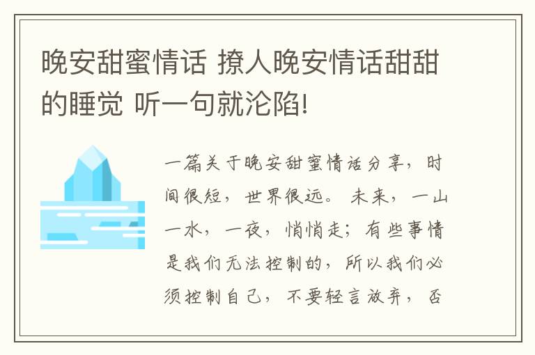 晚安甜蜜情話 撩人晚安情話甜甜的睡覺(jué) 聽(tīng)一句就淪陷!