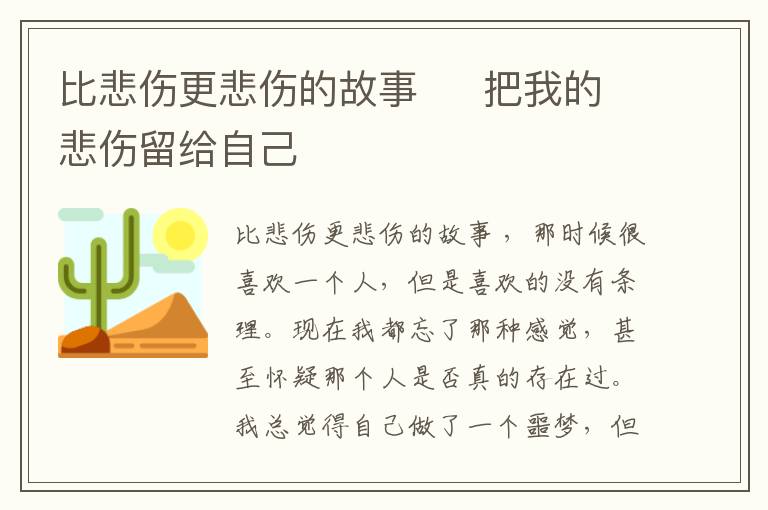 比悲傷更悲傷的故事     把我的悲傷留給自己