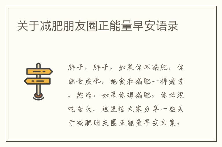 關(guān)于減肥朋友圈正能量早安語錄