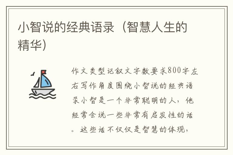 小智說(shuō)的經(jīng)典語(yǔ)錄（智慧人生的精華）