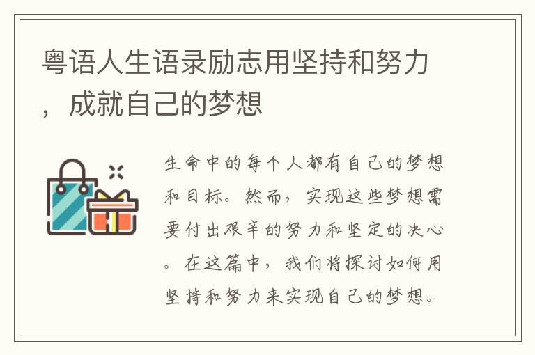 粵語人生語錄勵志用堅持和努力，成就自己的夢想