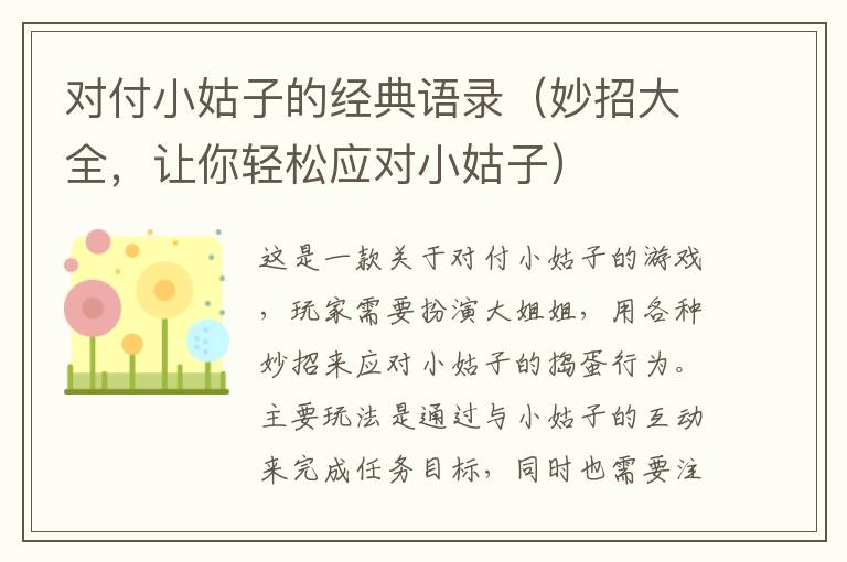 對付小姑子的經(jīng)典語錄（妙招大全，讓你輕松應(yīng)對小姑子）