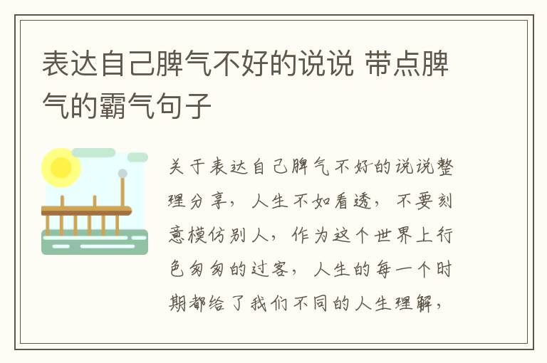 表達自己脾氣不好的說說 帶點脾氣的霸氣句子