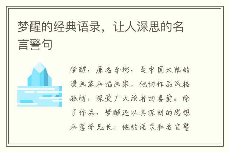 夢醒的經(jīng)典語錄，讓人深思的名言警句