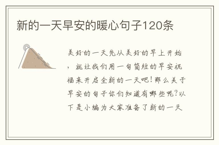 新的一天早安的暖心句子120條