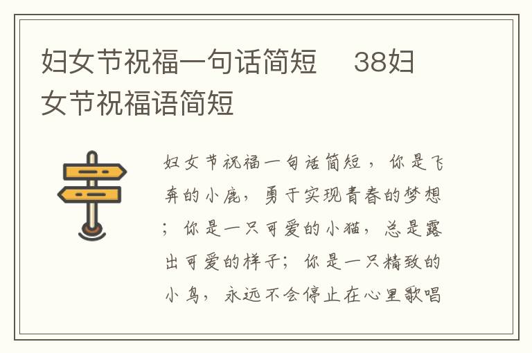 婦女節(jié)祝福一句話簡短    38婦女節(jié)祝福語簡短