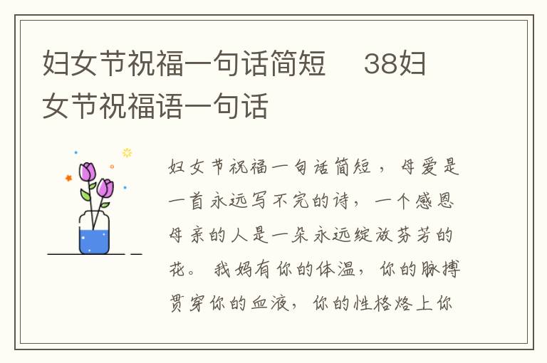 婦女節(jié)祝福一句話簡短    38婦女節(jié)祝福語一句話