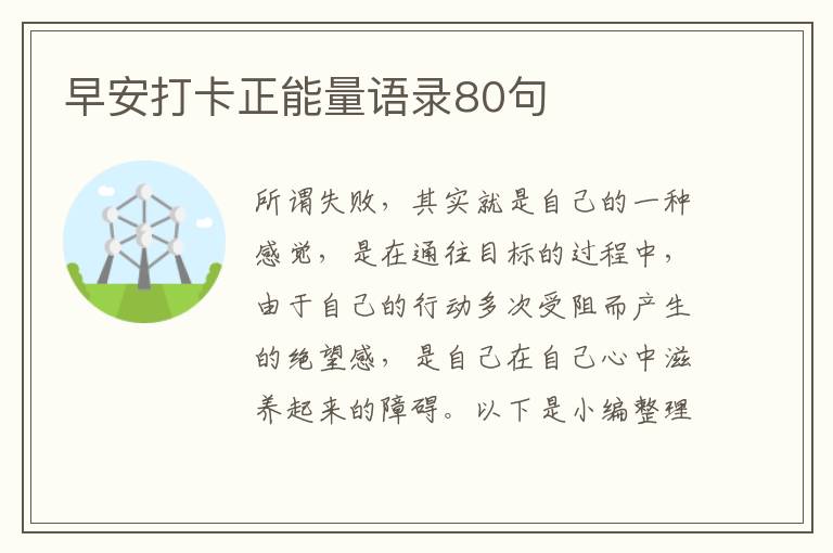 早安打卡正能量語錄80句