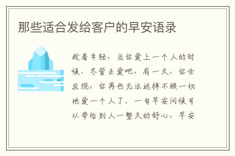 那些適合發(fā)給客戶的早安語錄