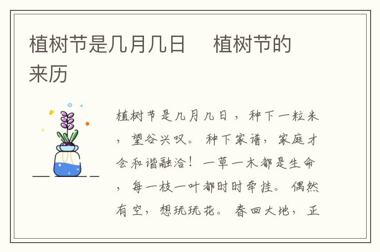 植樹節(jié)是幾月幾日    植樹節(jié)的來歷