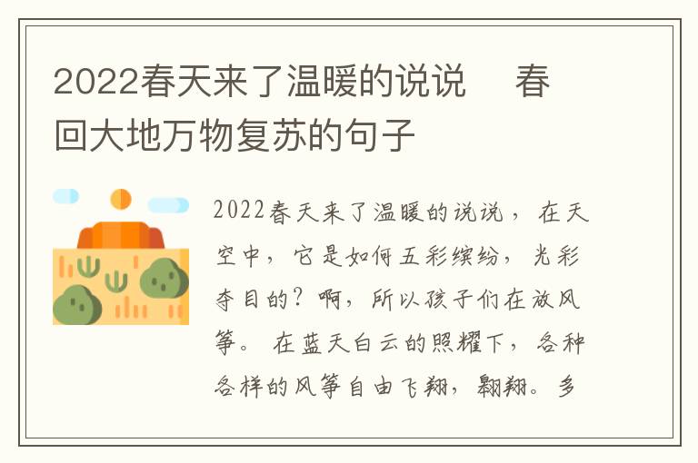 2022春天來了溫暖的說說    春回大地萬物復(fù)蘇的句子