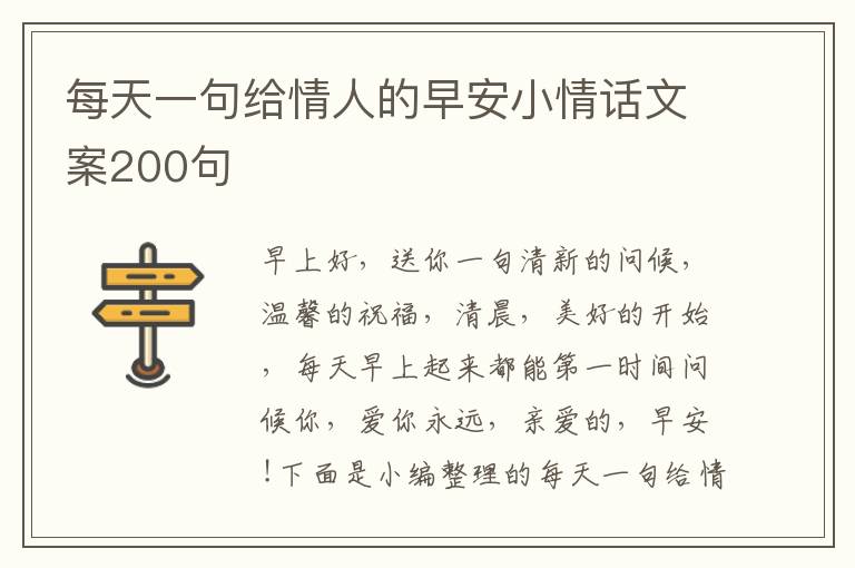 每天一句給情人的早安小情話文案200句