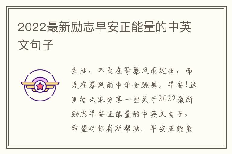 2022最新勵志早安正能量的中英文句子