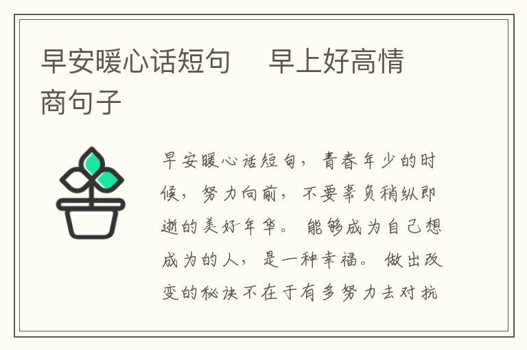 早安暖心話短句    早上好高情商句子