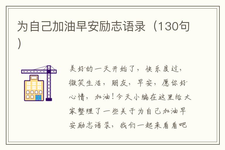 為自己加油早安勵志語錄（130句）