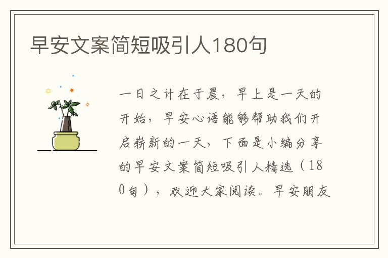 早安文案簡短吸引人180句