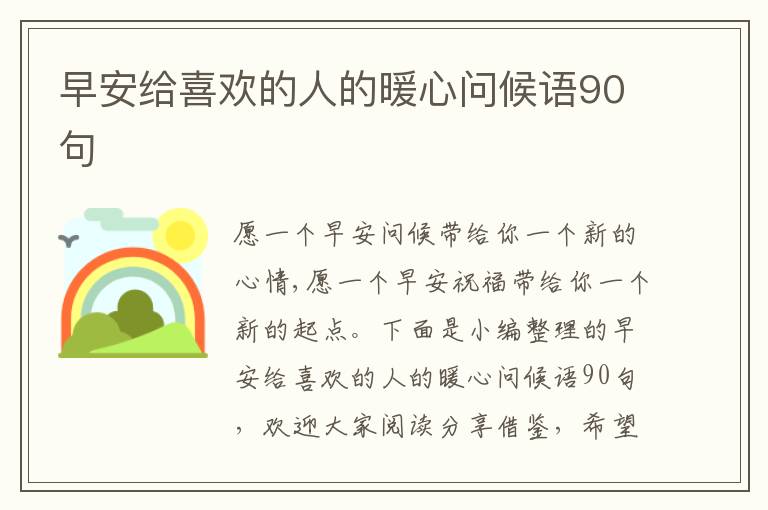 早安給喜歡的人的暖心問(wèn)候語(yǔ)90句