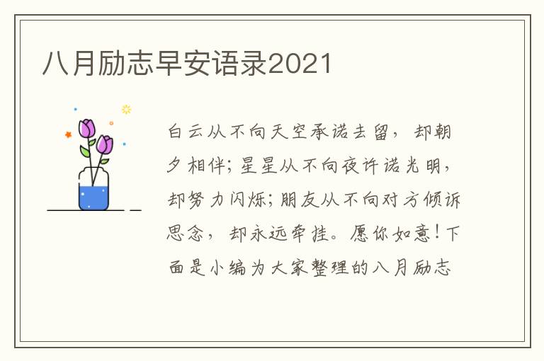 八月勵志早安語錄2021