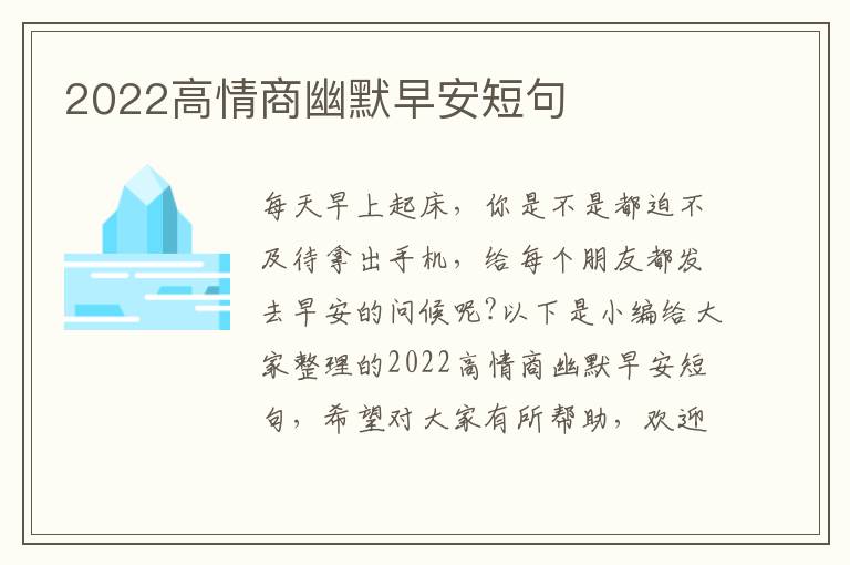 2022高情商幽默早安短句