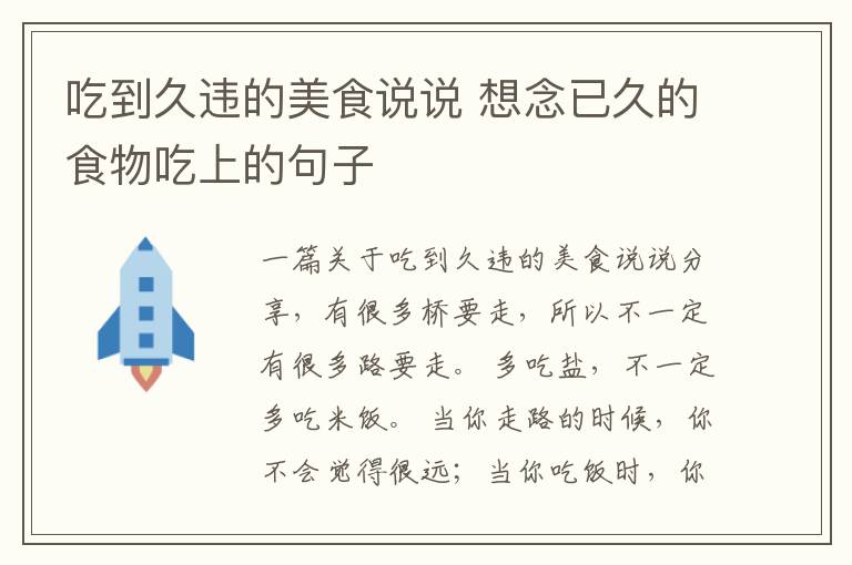 吃到久違的美食說說 想念已久的食物吃上的句子