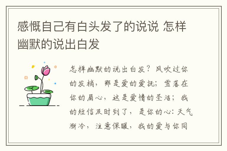 感慨自己有白頭發(fā)了的說說 怎樣幽默的說出白發(fā)