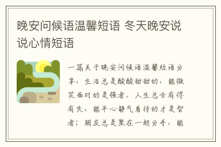 晚安問候語溫馨短語 冬天晚安說說心情短語