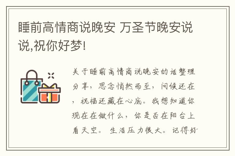 睡前高情商說晚安 萬圣節(jié)晚安說說,祝你好夢(mèng)!