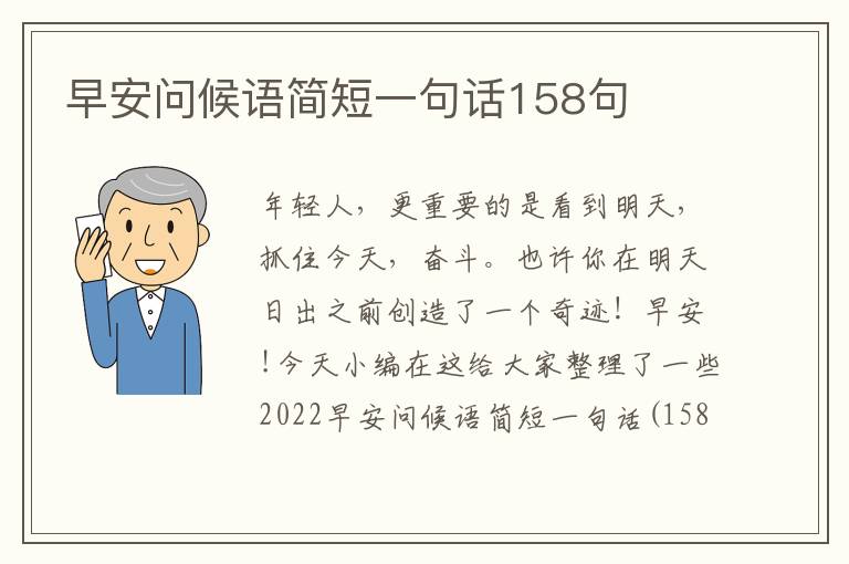 早安問候語簡短一句話158句