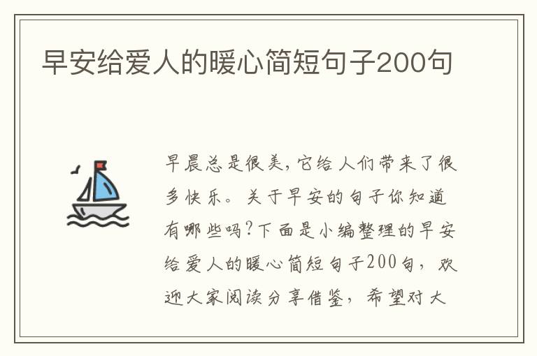 早安給愛人的暖心簡短句子200句