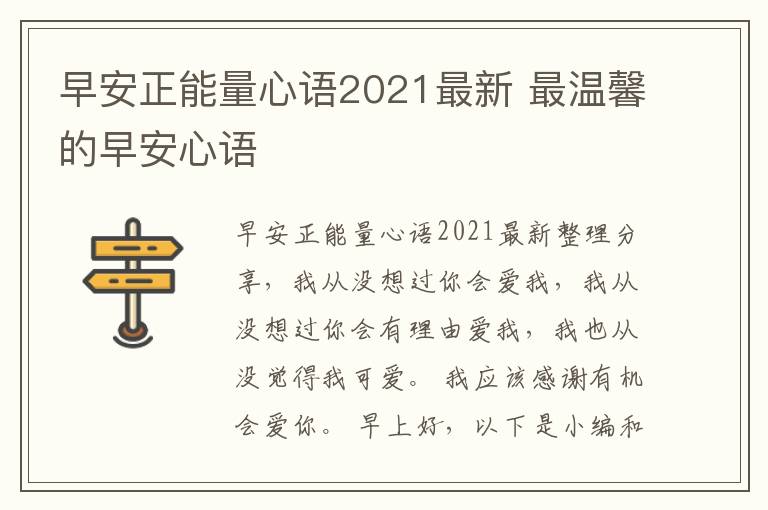 早安正能量心語(yǔ)2021最新 最溫馨的早安心語(yǔ)