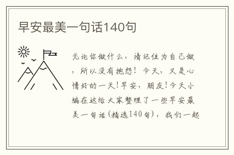 早安最美一句話140句