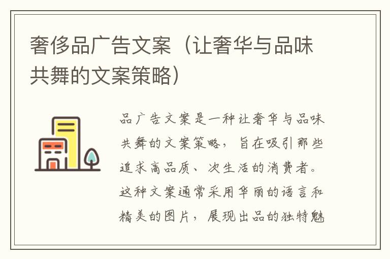 奢侈品廣告文案（讓奢華與品味共舞的文案策略）